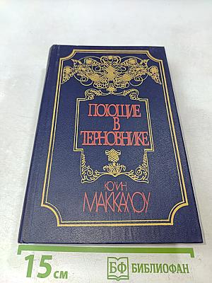 Поющие в терновнике