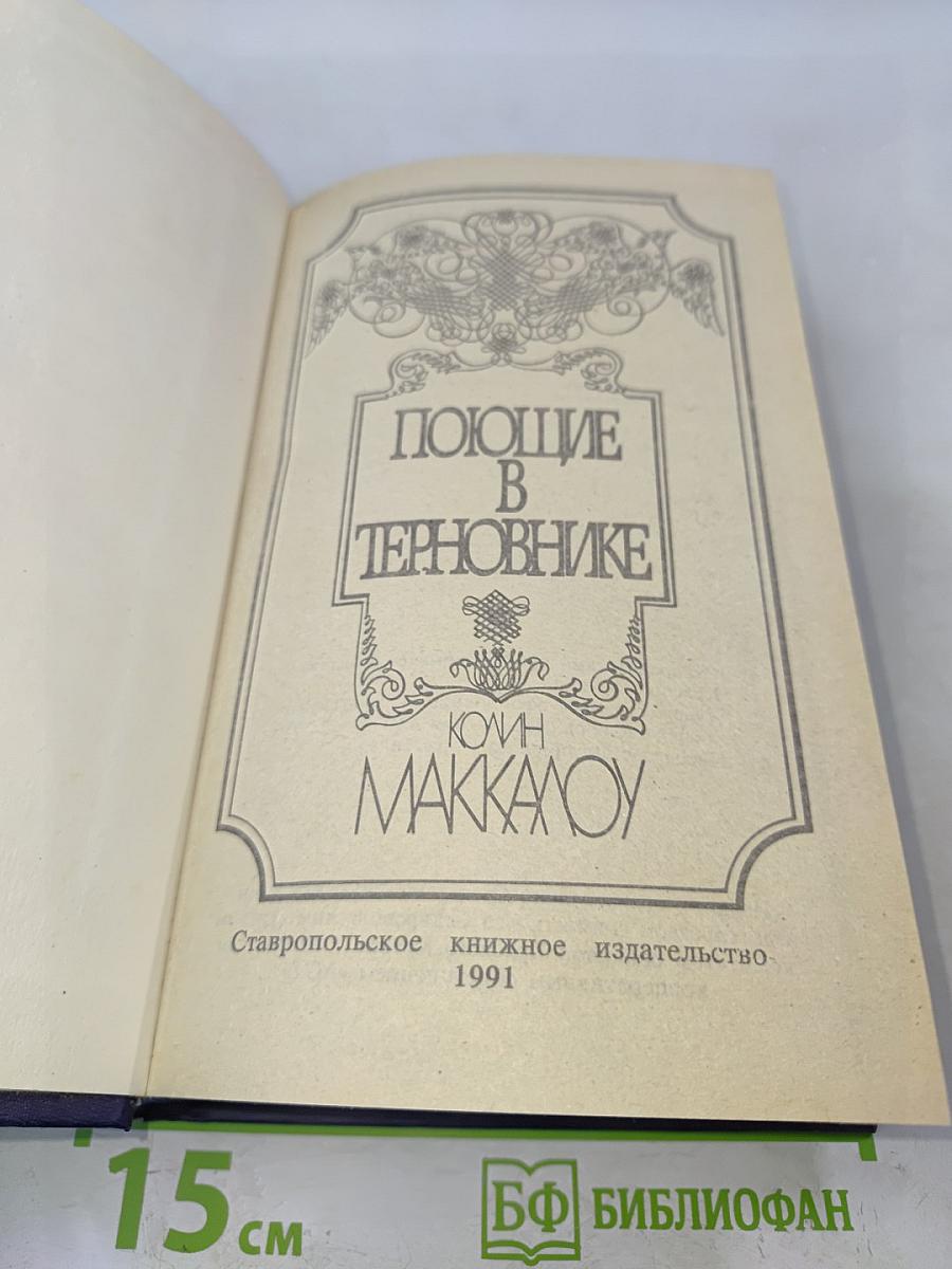 Поющие в терновнике