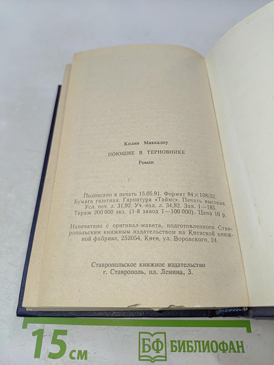 Поющие в терновнике