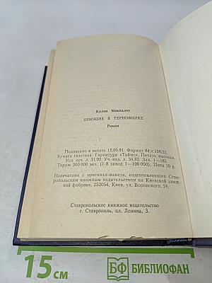 Поющие в терновнике