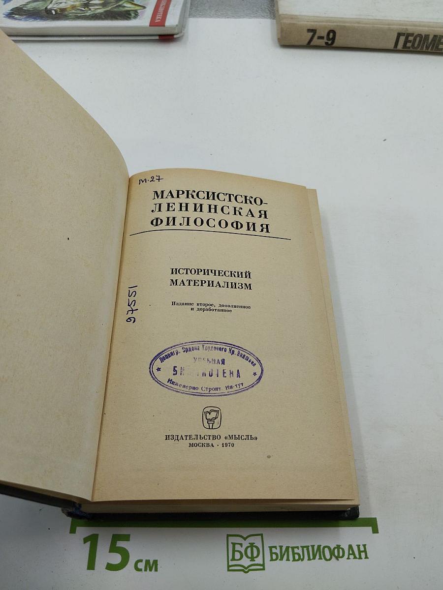 Марксистско-ленинская философия. Исторический материализм
