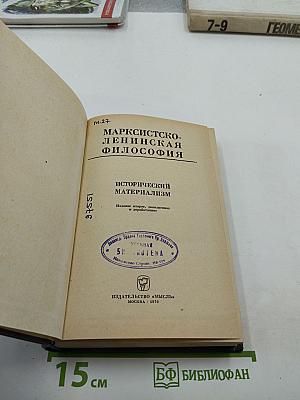 Марксистско-ленинская философия. Исторический материализм