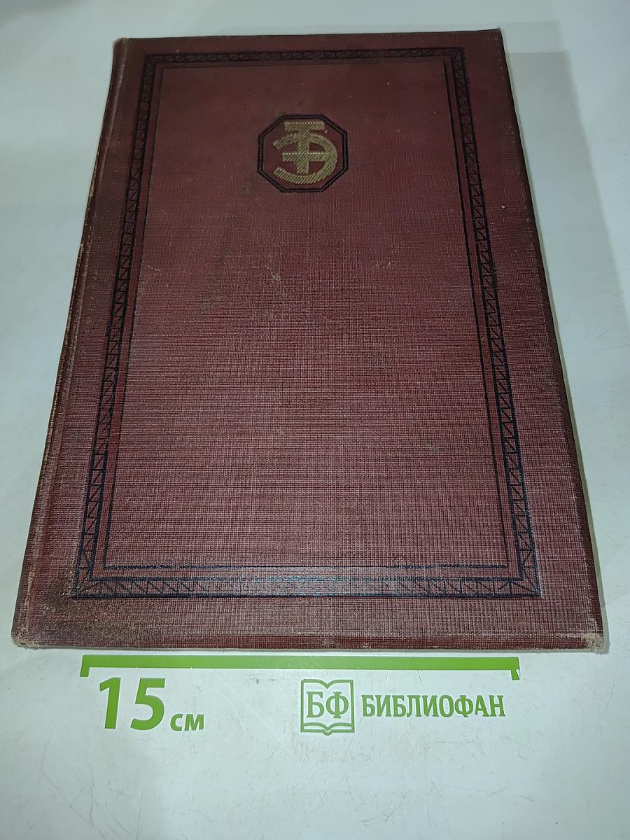 Техническая энциклопедия. Справочник физических, химических и технологических величин. Том 1