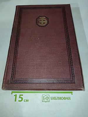 Техническая энциклопедия. Справочник физических, химических и технологических величин. Том 1