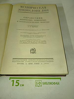 Техническая энциклопедия. Справочник физических, химических и технологических величин. Том 1