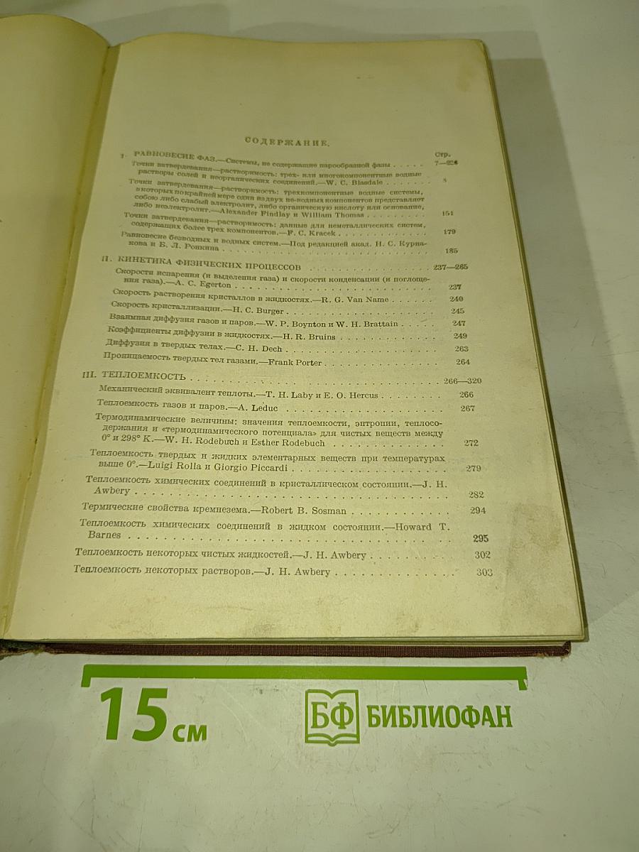 Техническая энциклопедия. Справочник физических, химических и технологических величин. Том 1