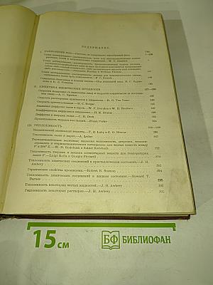 Техническая энциклопедия. Справочник физических, химических и технологических величин. Том 1