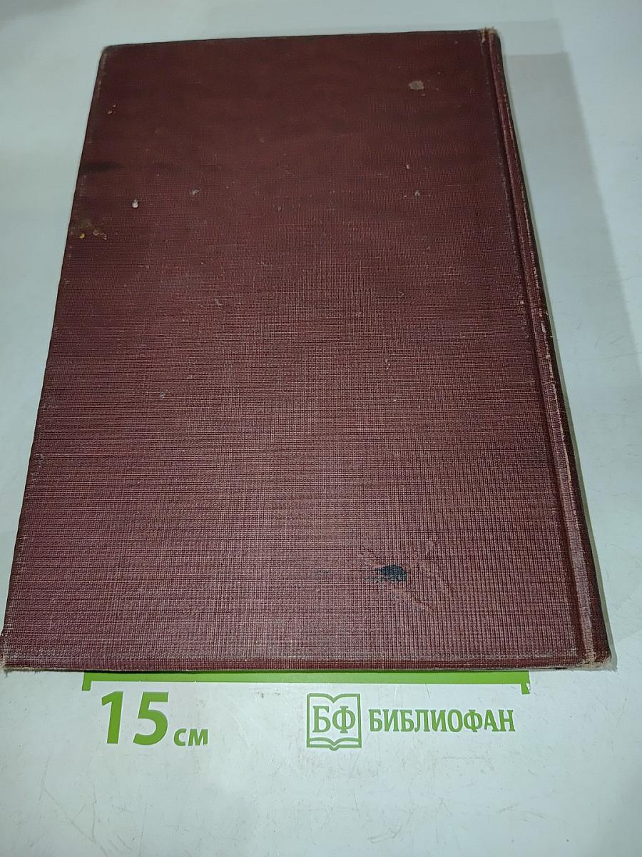 Техническая энциклопедия. Справочник физических, химических и технологических величин. Том 1