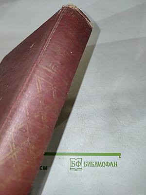 Техническая энциклопедия. Справочник физических, химических и технологических величин. Том 1