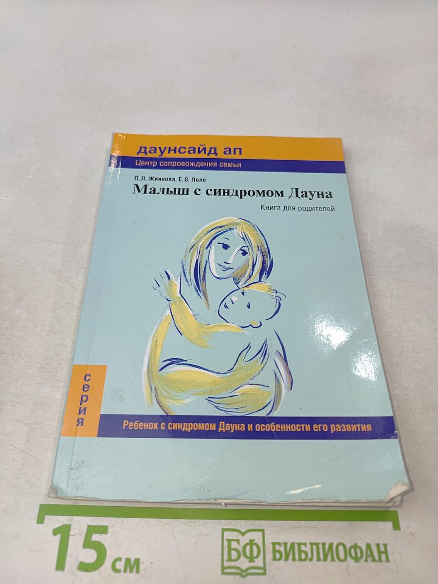 Малыш с синдромом Дауна. Книга для родителей