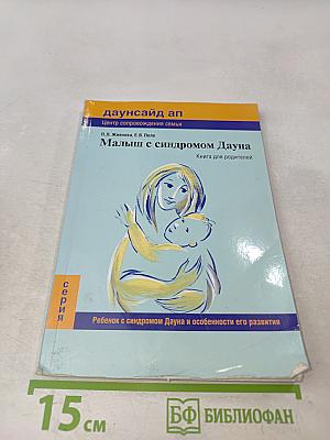 Малыш с синдромом Дауна. Книга для родителей