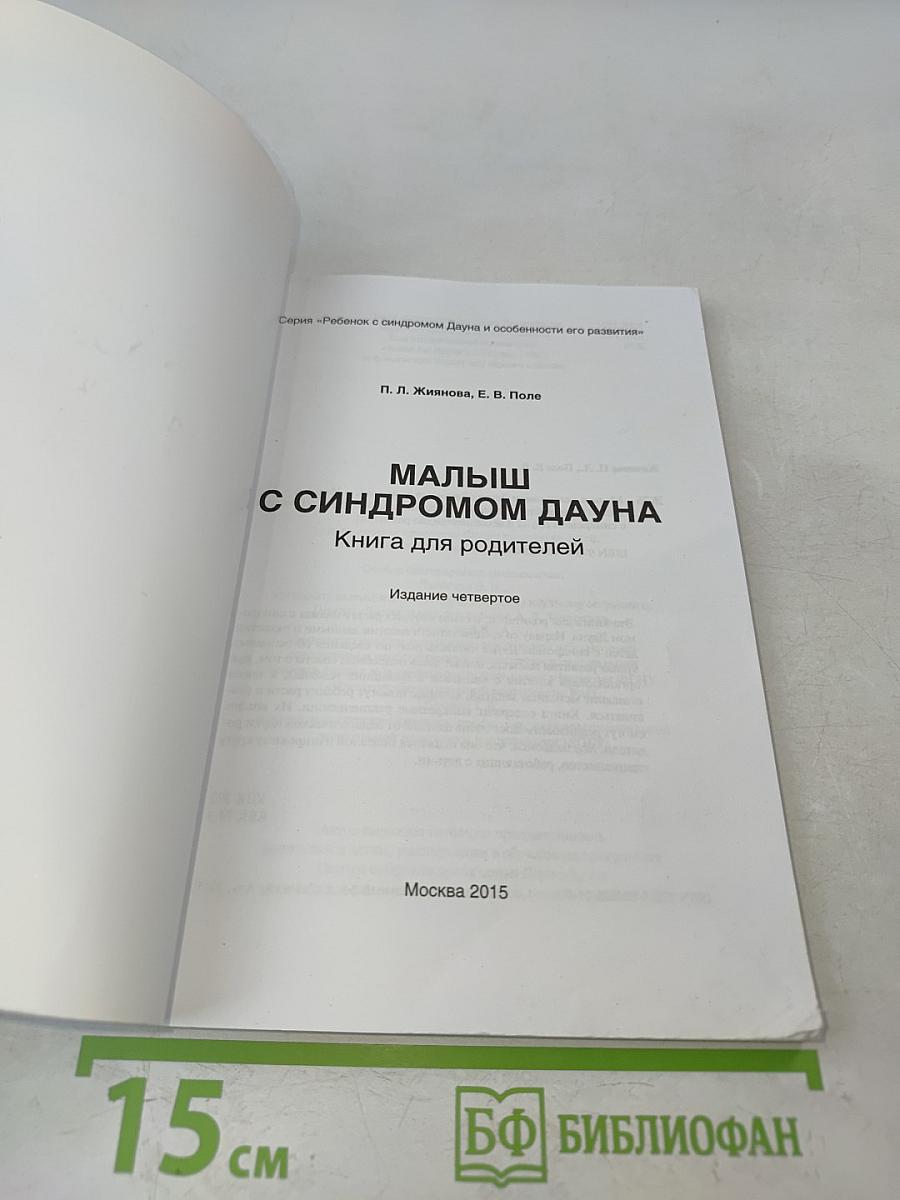 Малыш с синдромом Дауна. Книга для родителей