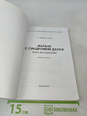 Малыш с синдромом Дауна. Книга для родителей
