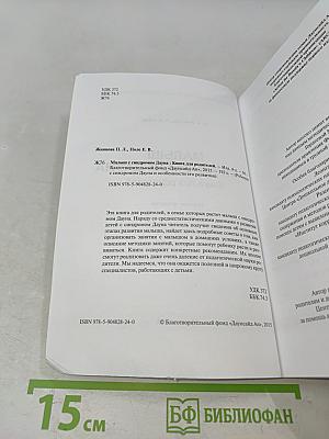 Малыш с синдромом Дауна. Книга для родителей