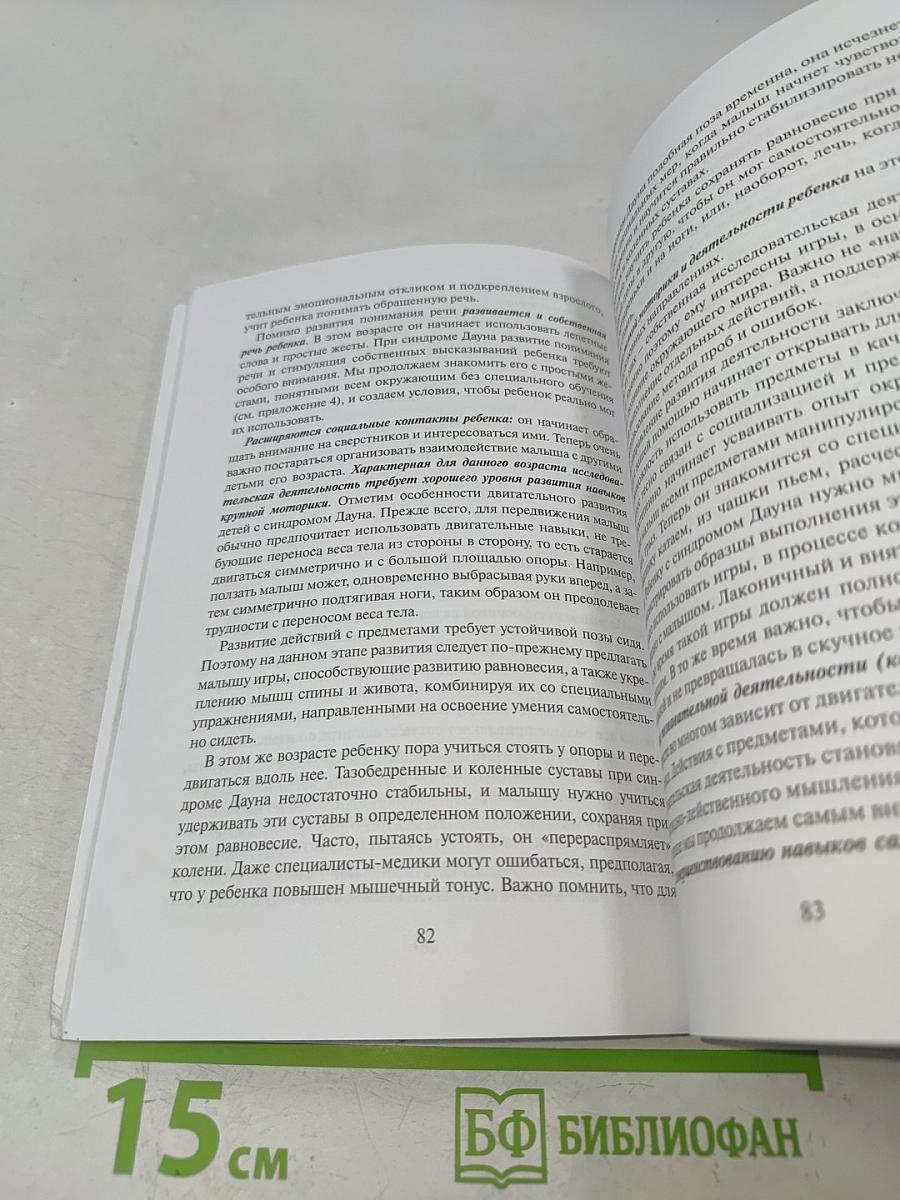 Малыш с синдромом Дауна. Книга для родителей