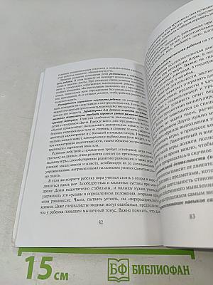 Малыш с синдромом Дауна. Книга для родителей