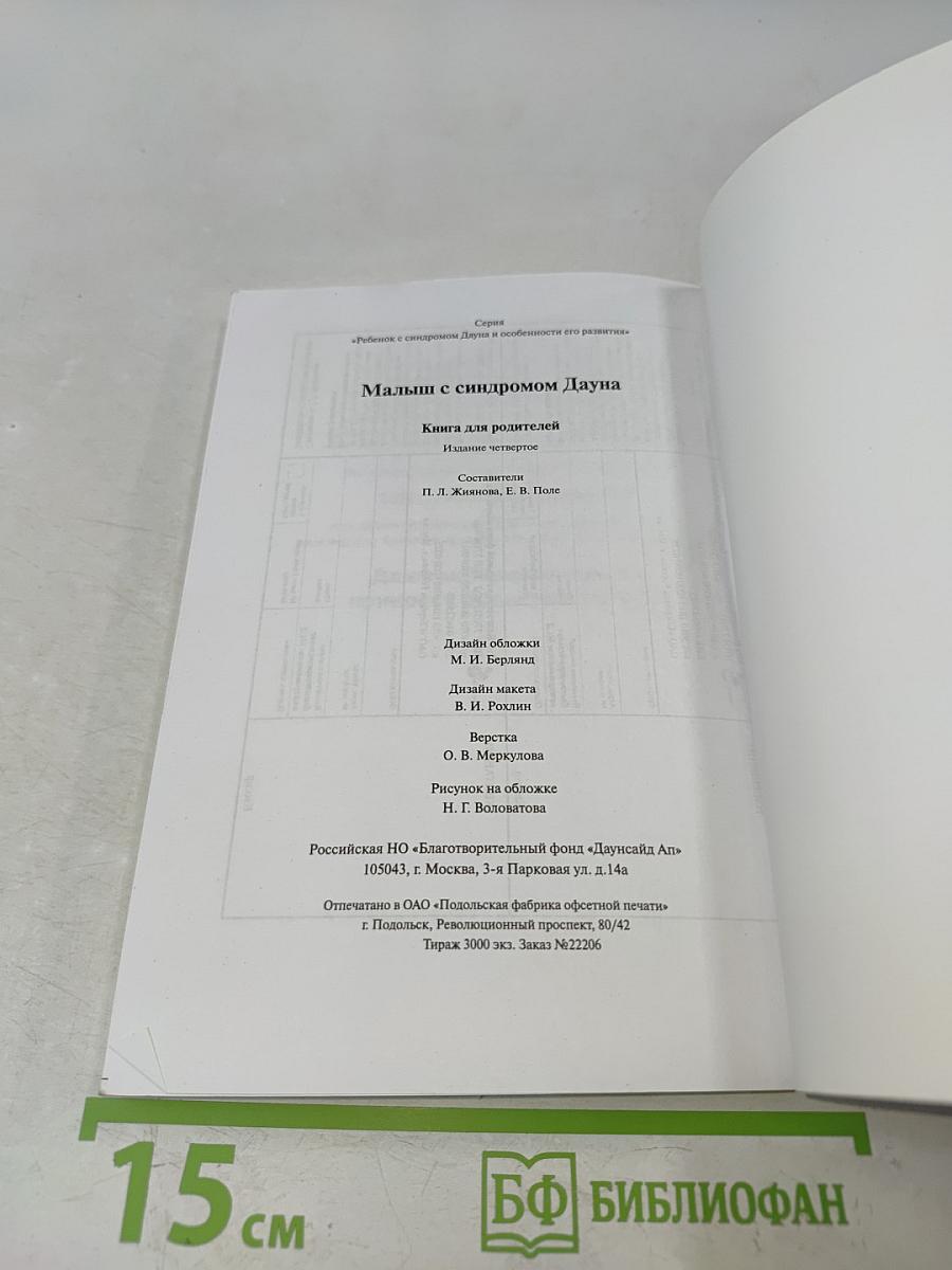 Малыш с синдромом Дауна. Книга для родителей