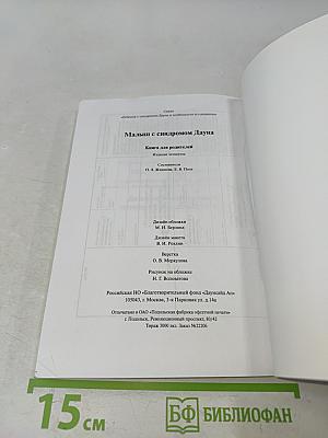 Малыш с синдромом Дауна. Книга для родителей