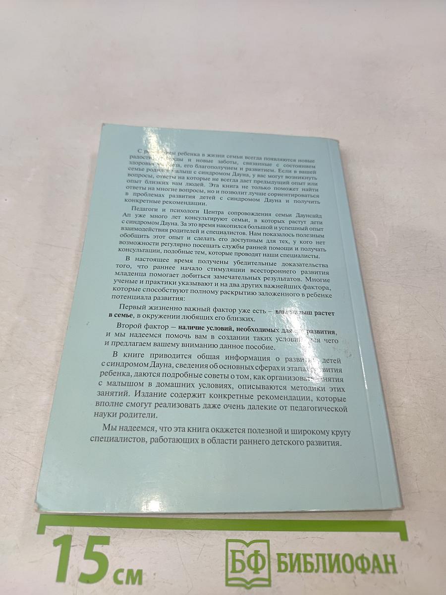 Малыш с синдромом Дауна. Книга для родителей