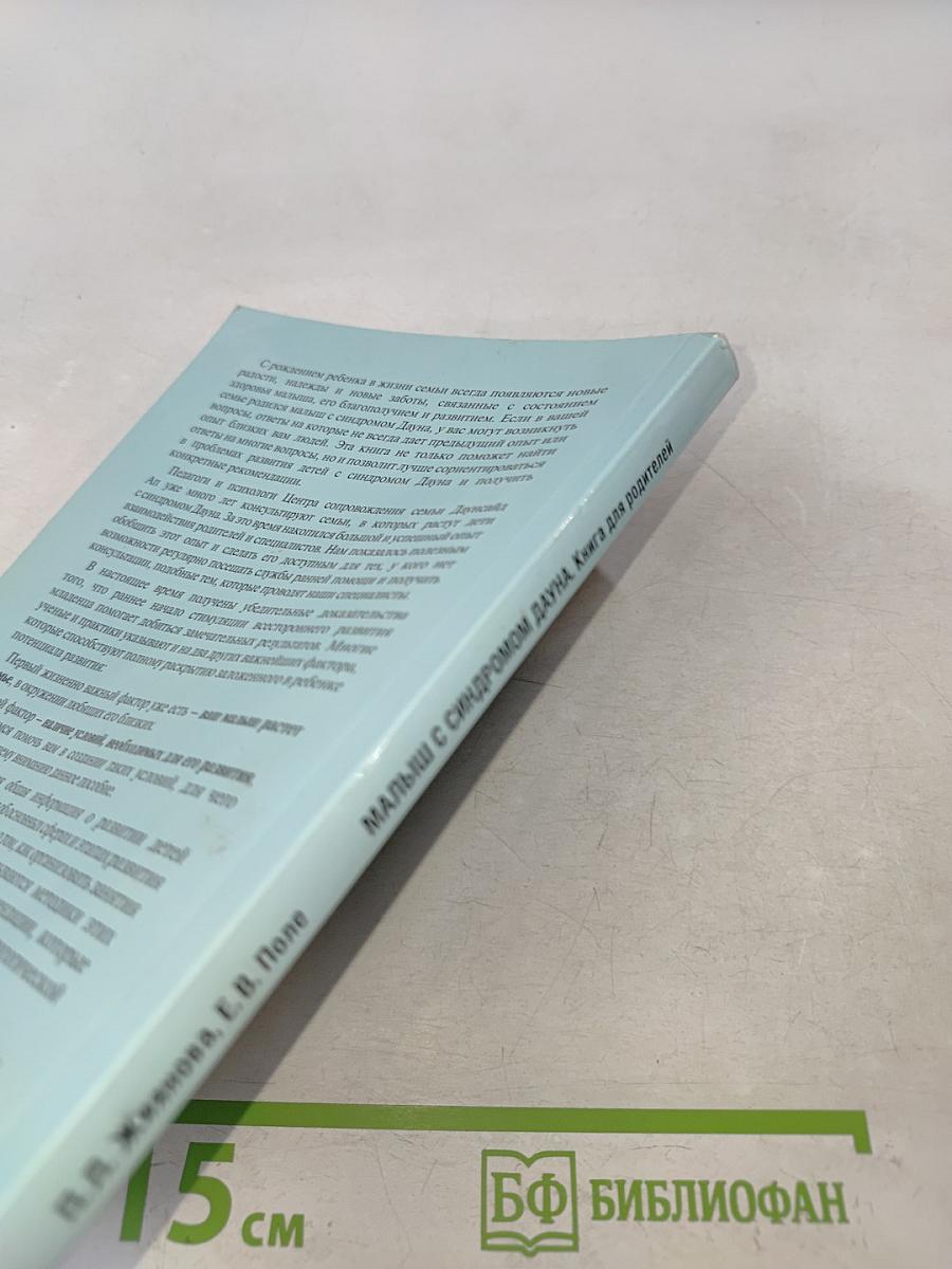 Малыш с синдромом Дауна. Книга для родителей