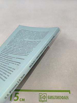 Малыш с синдромом Дауна. Книга для родителей