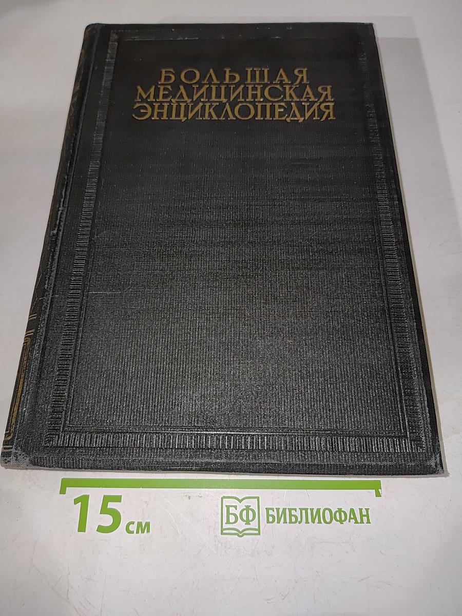 Большая медицинская энциклопедия. Том шестой. Вывихи — гимнза
