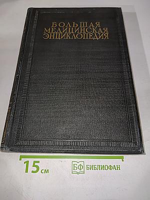 Большая медицинская энциклопедия. Том шестой. Вывихи — гимнза