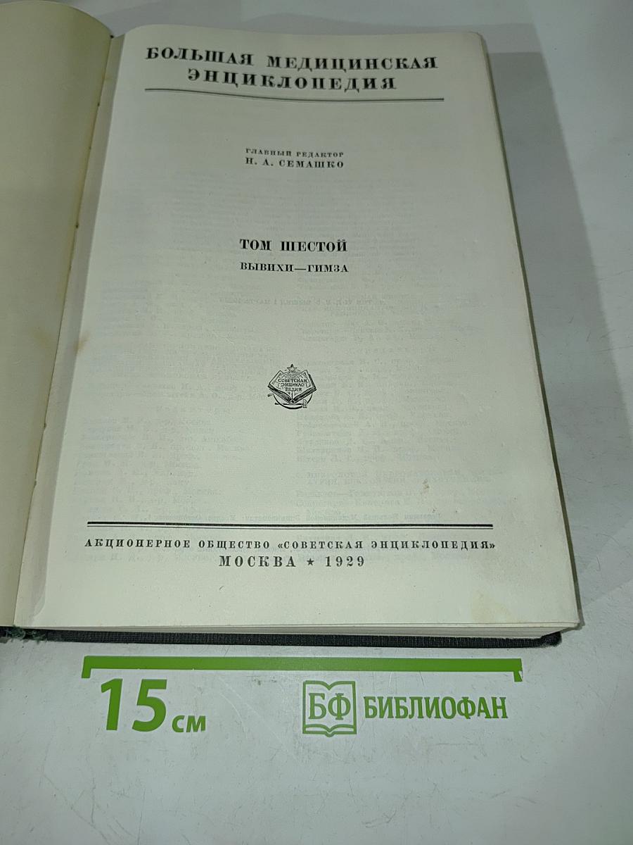 Большая медицинская энциклопедия. Том шестой. Вывихи — гимнза