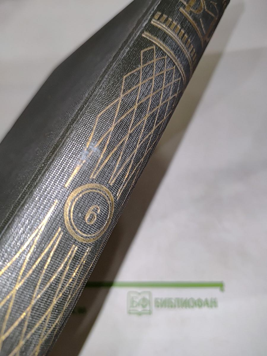 Большая медицинская энциклопедия. Том шестой. Вывихи — гимнза