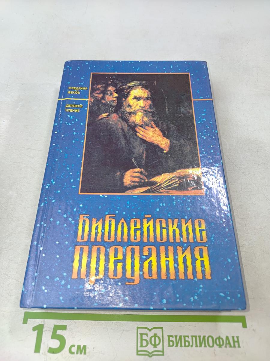 Библейские предания. Детское познавательное издание