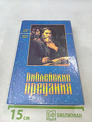 Библейские предания. Детское познавательное издание