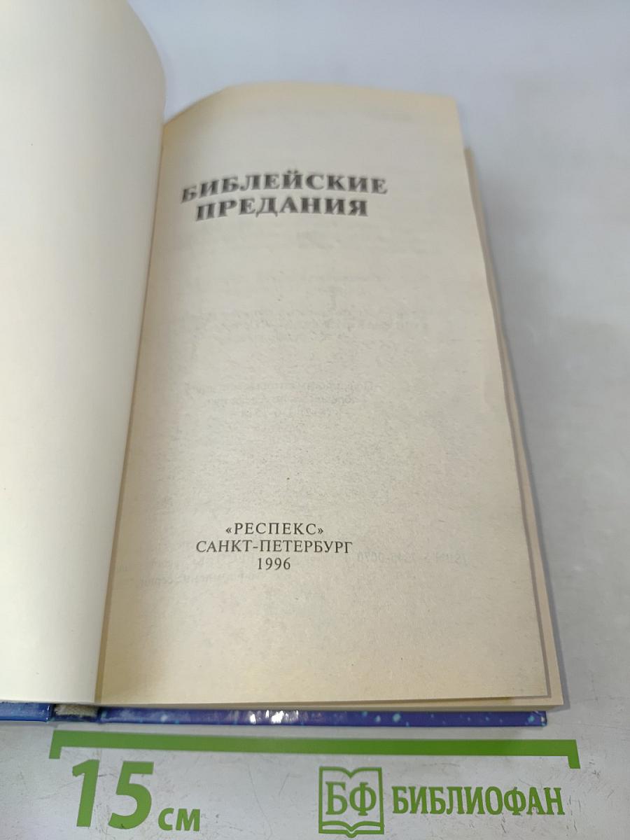 Библейские предания. Детское познавательное издание