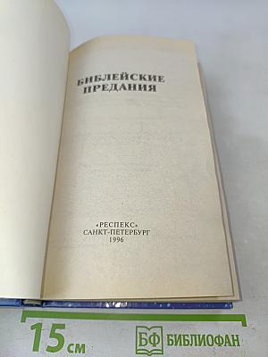 Библейские предания. Детское познавательное издание