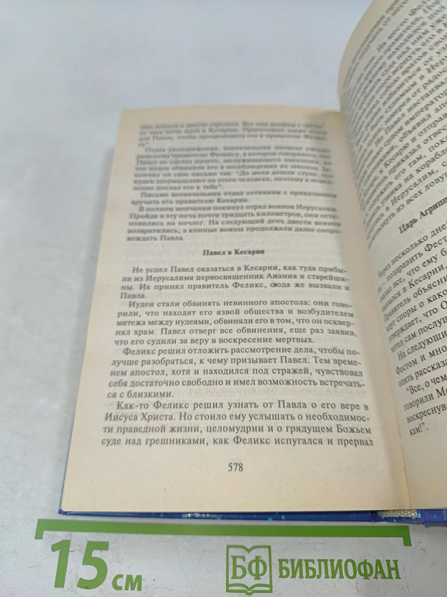 Библейские предания. Детское познавательное издание