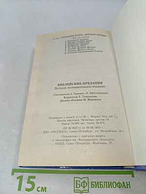 Библейские предания. Детское познавательное издание