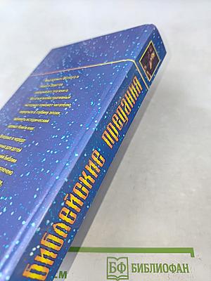 Библейские предания. Детское познавательное издание