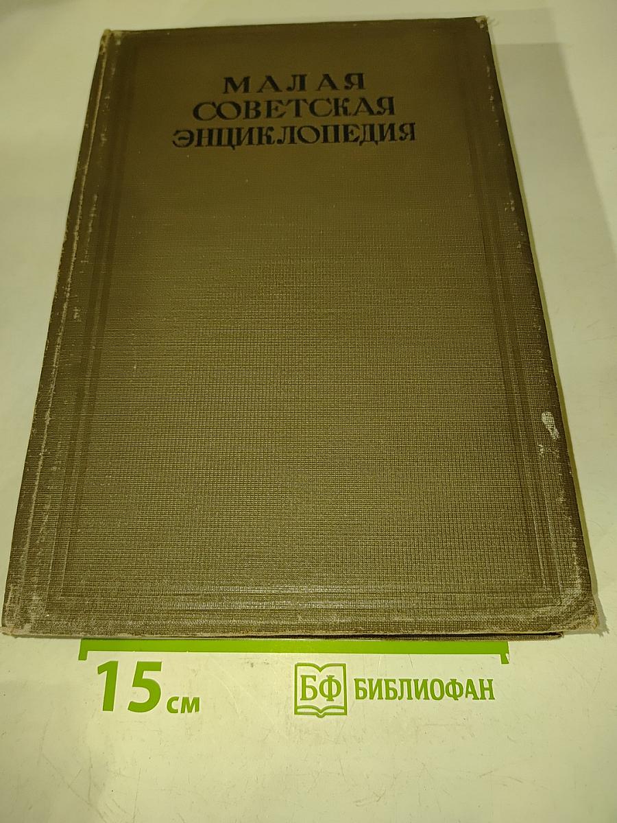 Малая Советская Энциклопедия. Том Седьмой. Модильяни-Партнер