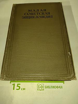 Малая Советская Энциклопедия. Том Седьмой. Модильяни-Партнер