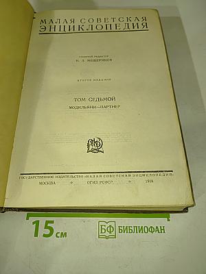 Малая Советская Энциклопедия. Том Седьмой. Модильяни-Партнер