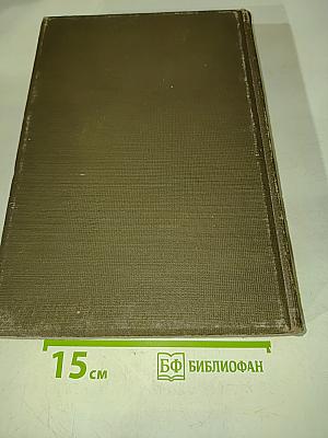 Малая Советская Энциклопедия. Том Седьмой. Модильяни-Партнер