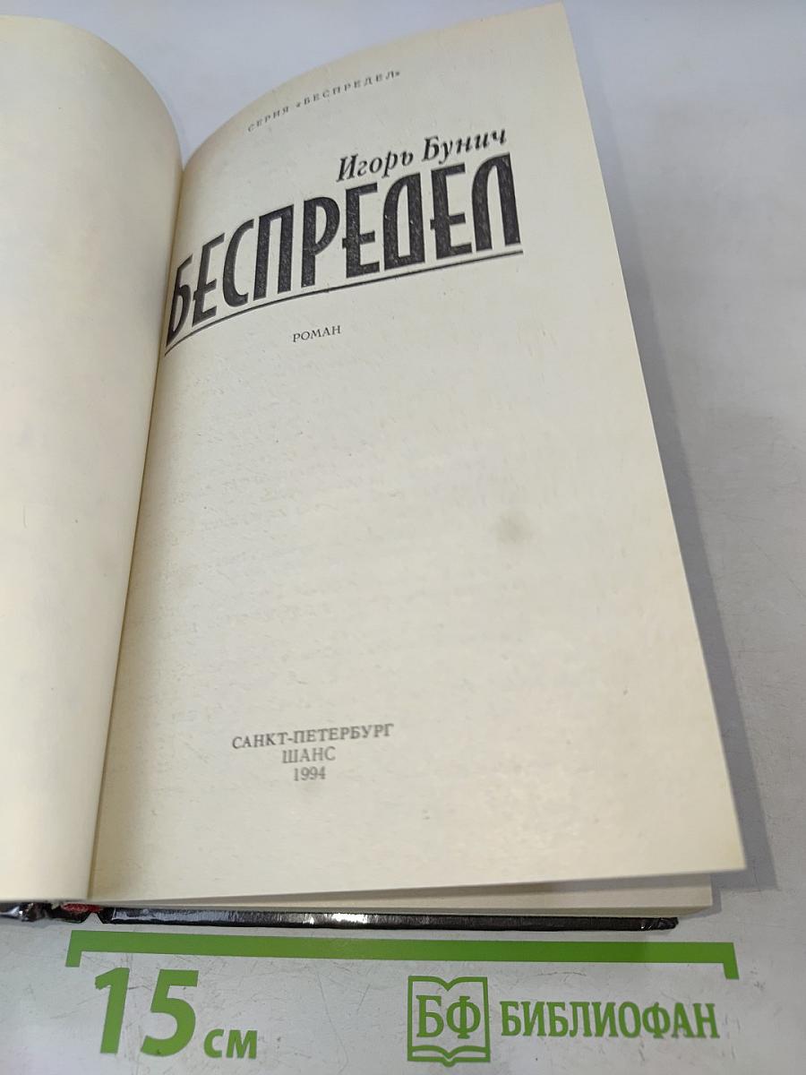 Беспредел