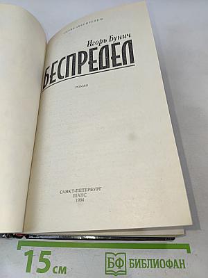 Беспредел