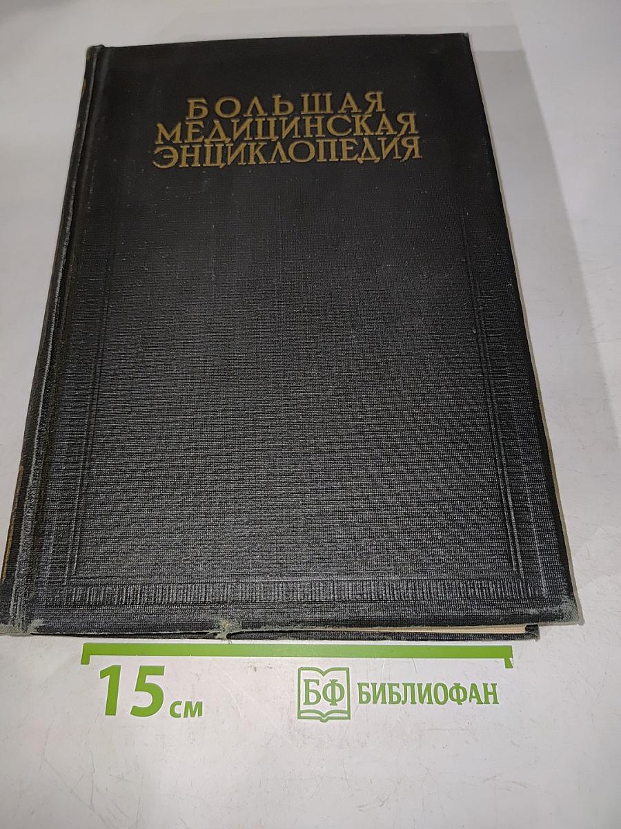 Большая медицинская энциклопедия. Том двадцать первый. Первы — Обморок