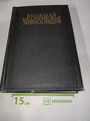Большая медицинская энциклопедия. Том двадцать первый. Первы — Обморок