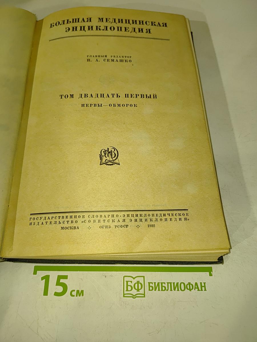 Большая медицинская энциклопедия. Том двадцать первый. Первы — Обморок