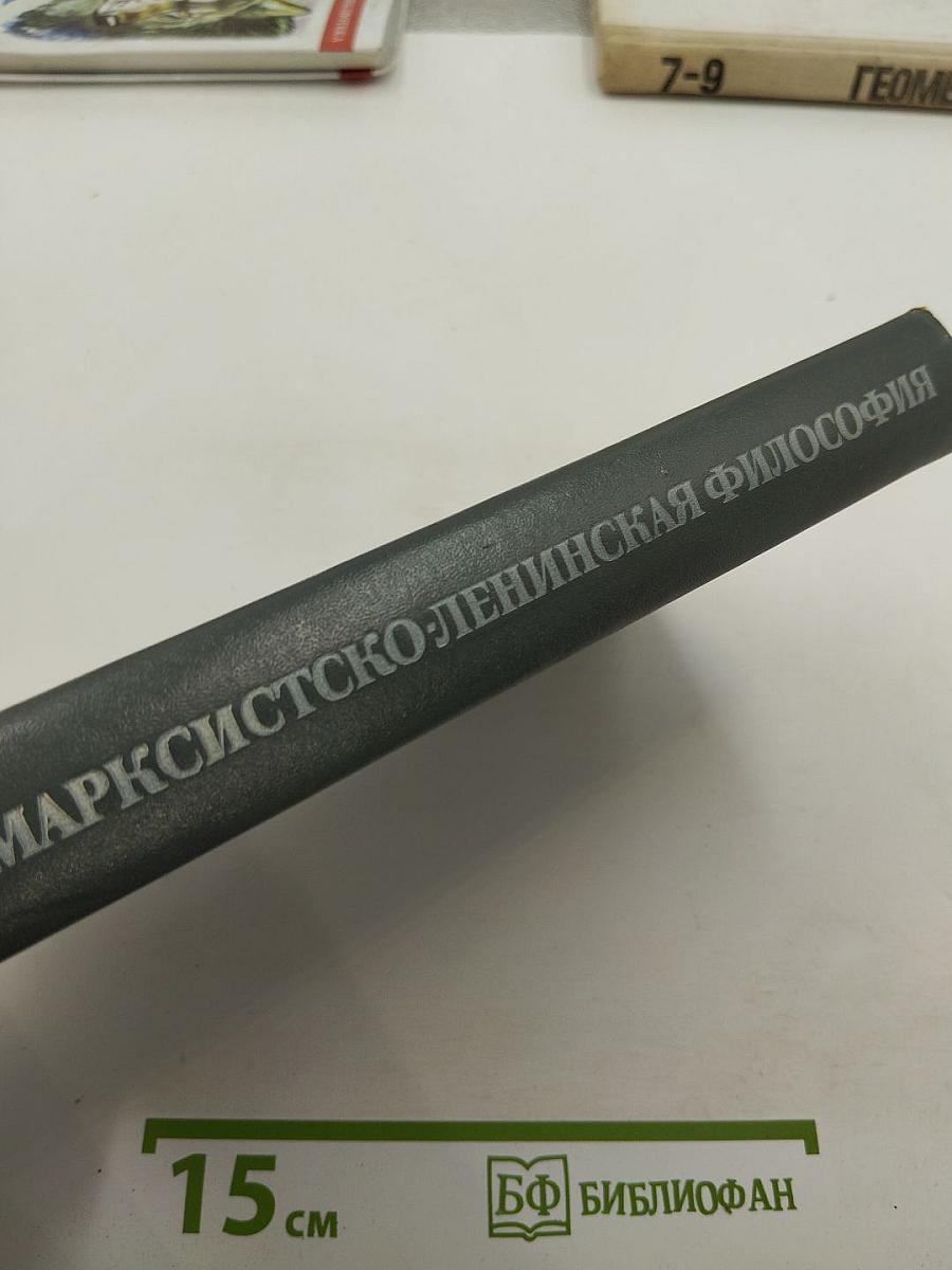 Марксистско-ленинская философия. Исторический материализм
