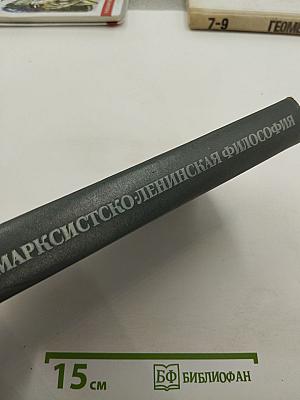 Марксистско-ленинская философия. Исторический материализм