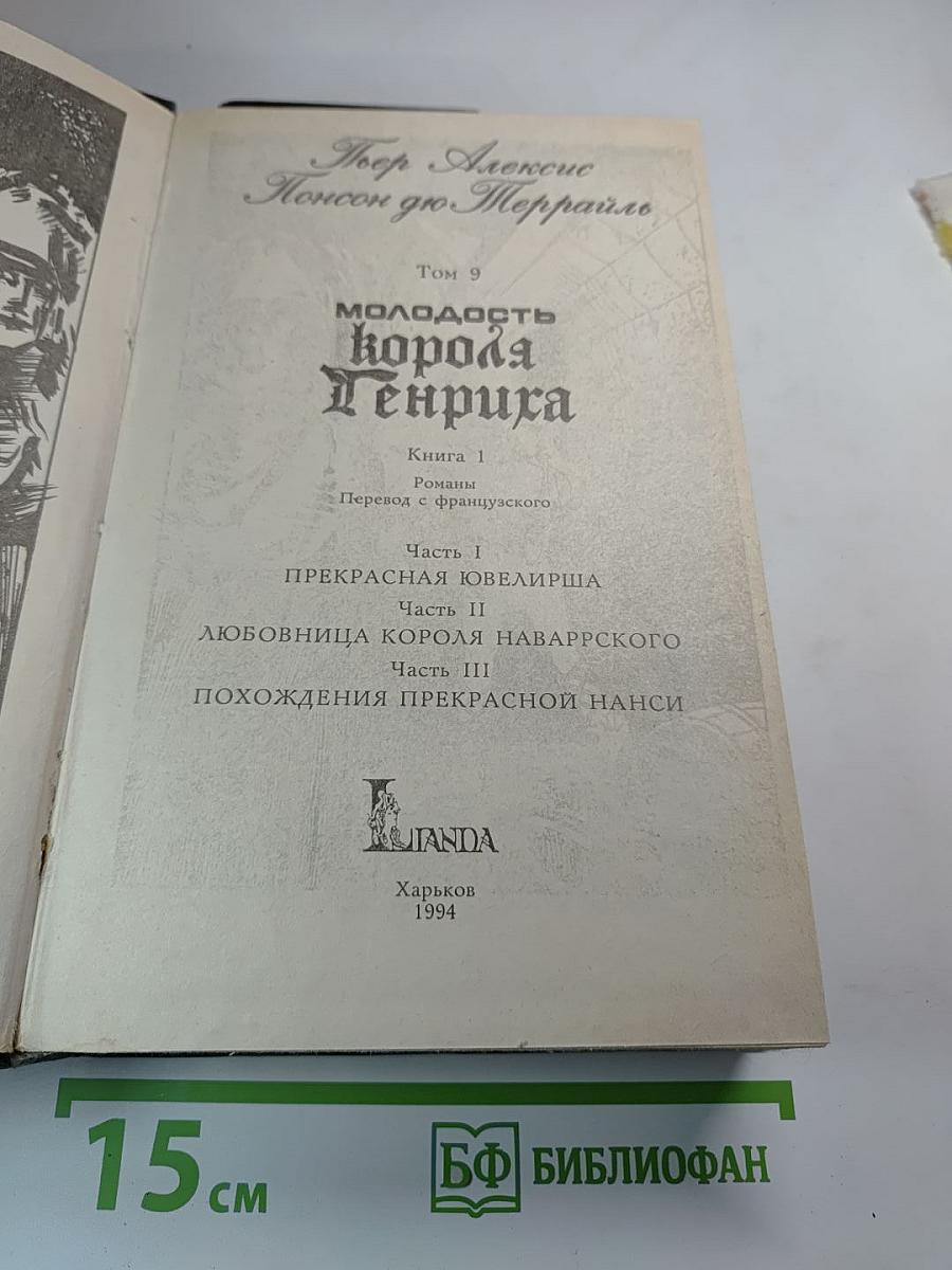 Молодость короля Генриха. Книга 1