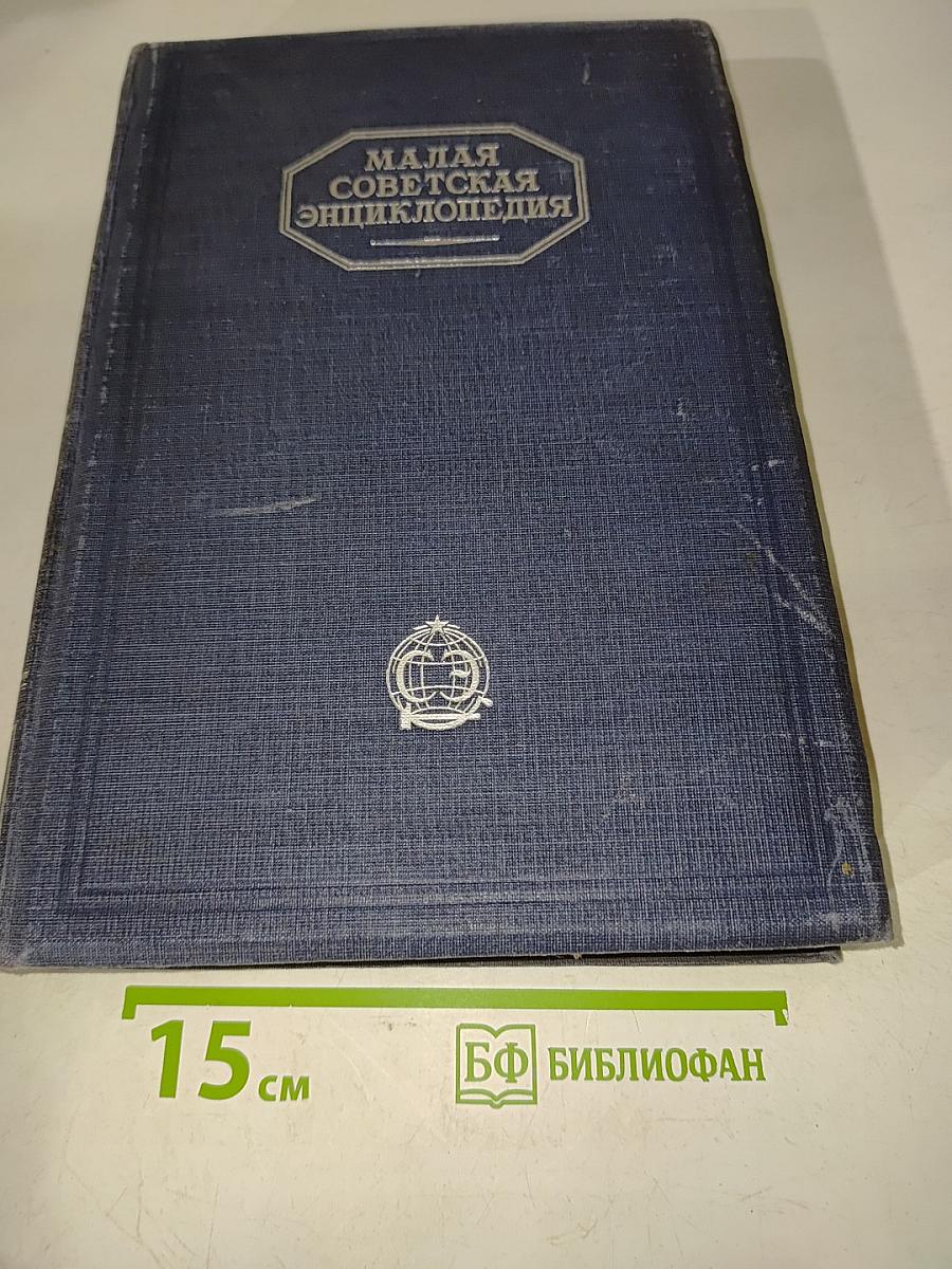 Малая Советская Энциклопедия. Том Первый Аа—Ваниль