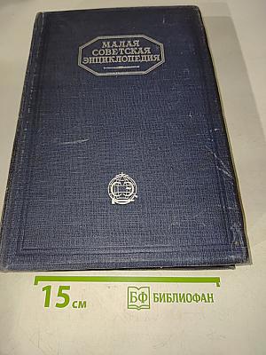 Малая Советская Энциклопедия. Том Первый Аа—Ваниль